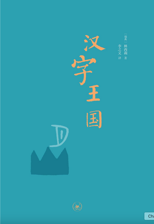 汉字王国