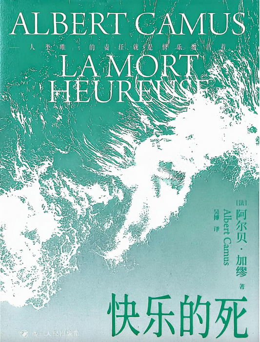 快乐的死（新版）
