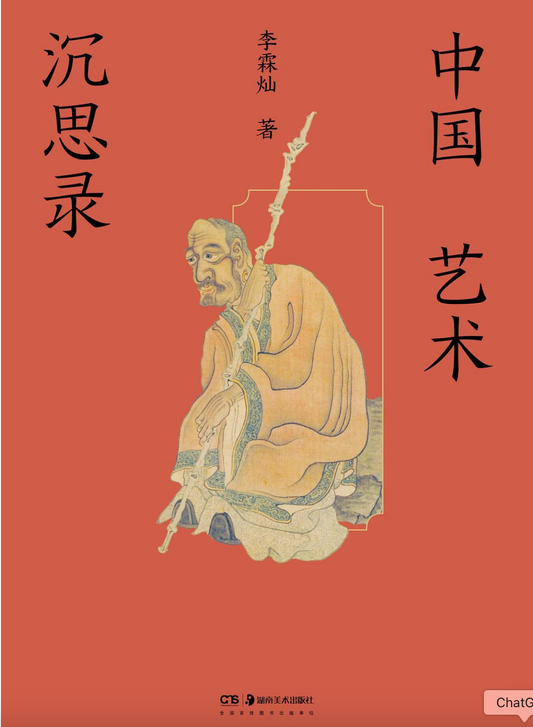 中国艺术沉思录