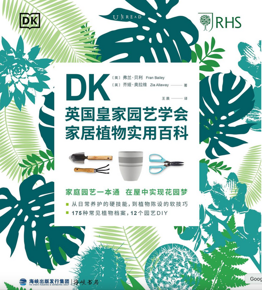 DK英国皇家园艺学会家居植物实用百科