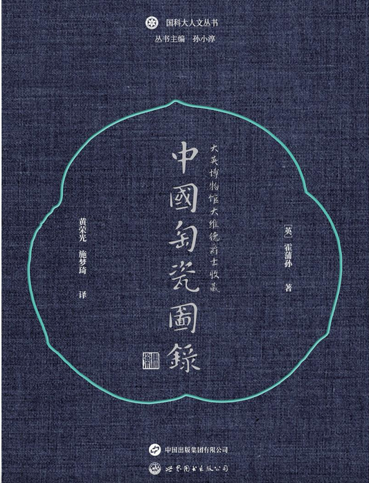 大英博物馆大维德爵士收藏中国陶瓷图录