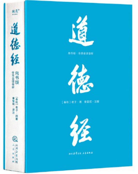 道德经