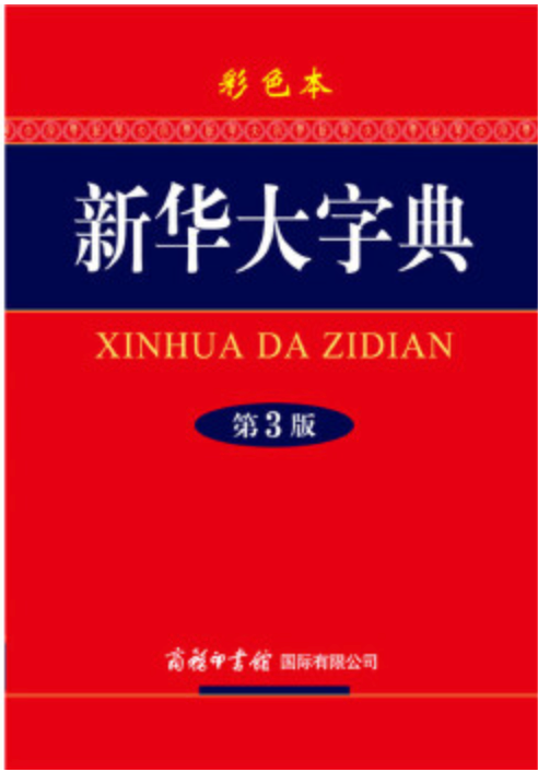 新华大字典（彩色第3版）