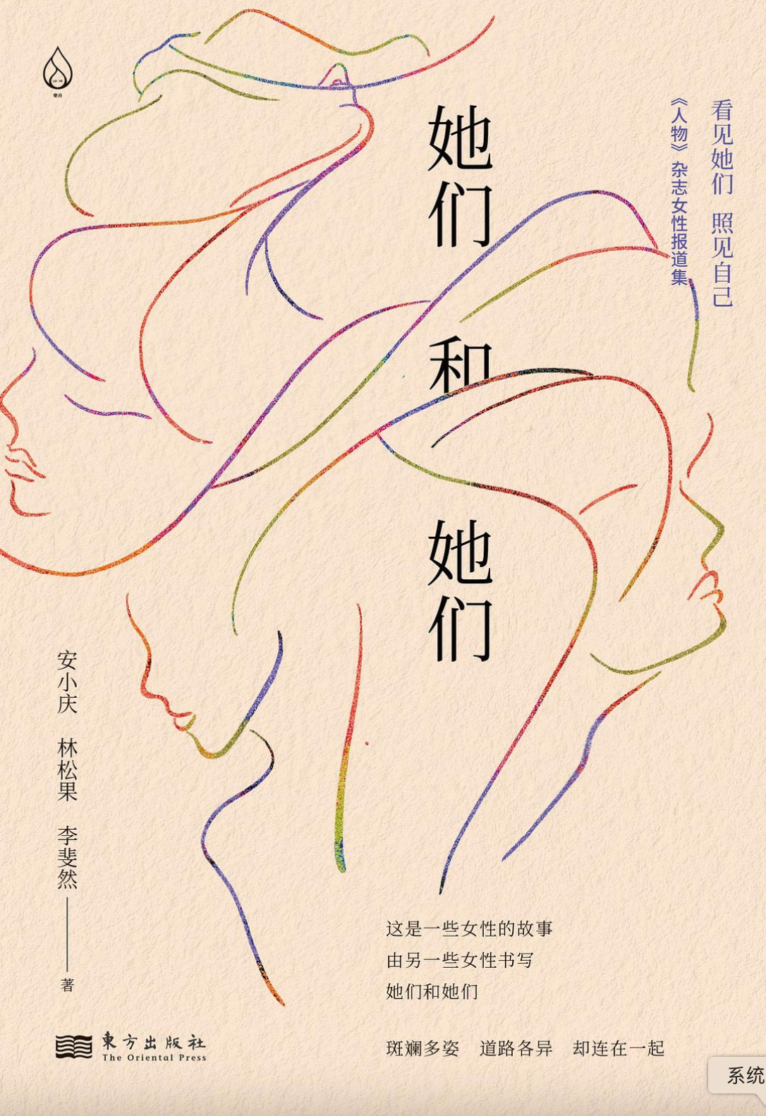 她们和她们 ｜《人物》杂志女性报道集