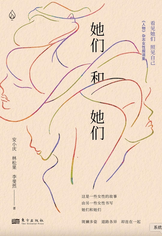 她们和她们 ｜《人物》杂志女性报道集