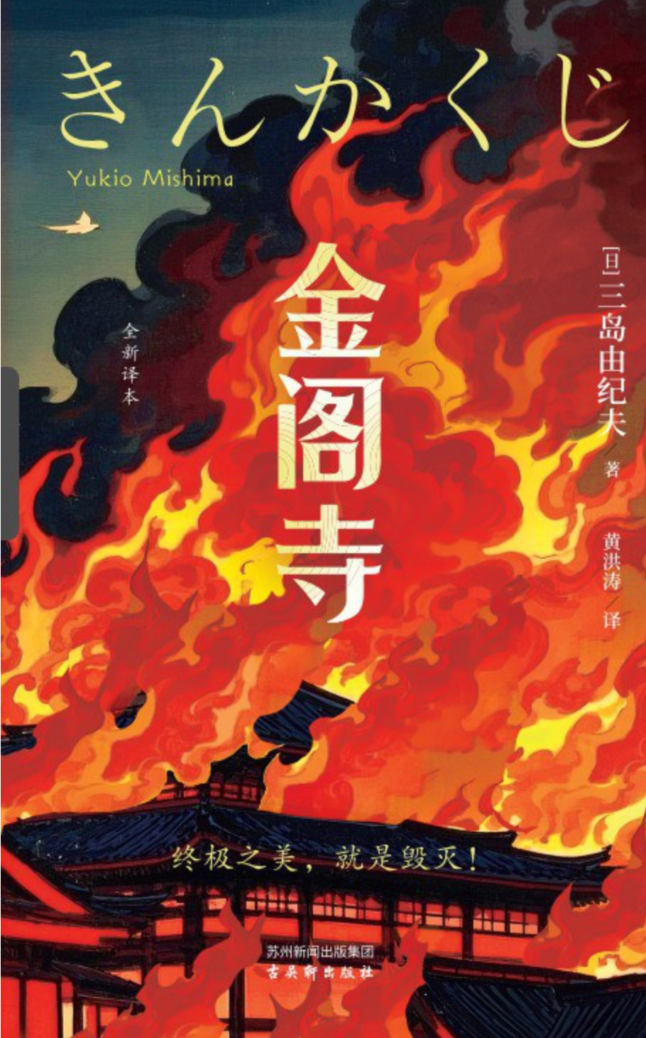金阁寺（三岛由纪夫诞辰100周年纪念新译本）