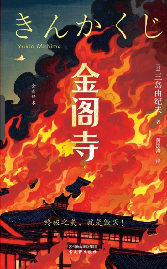 金阁寺（三岛由纪夫诞辰100周年纪念新译本）