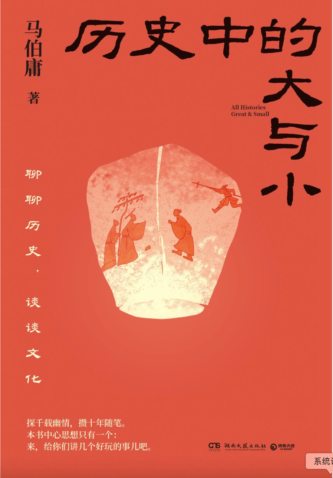历史中的大与小