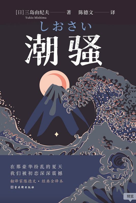 潮骚