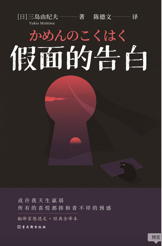 假面的告白