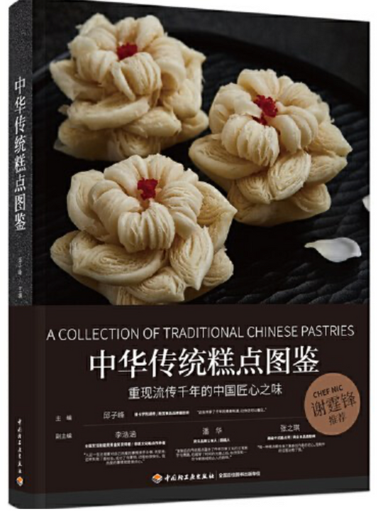 中华传统糕点图鉴