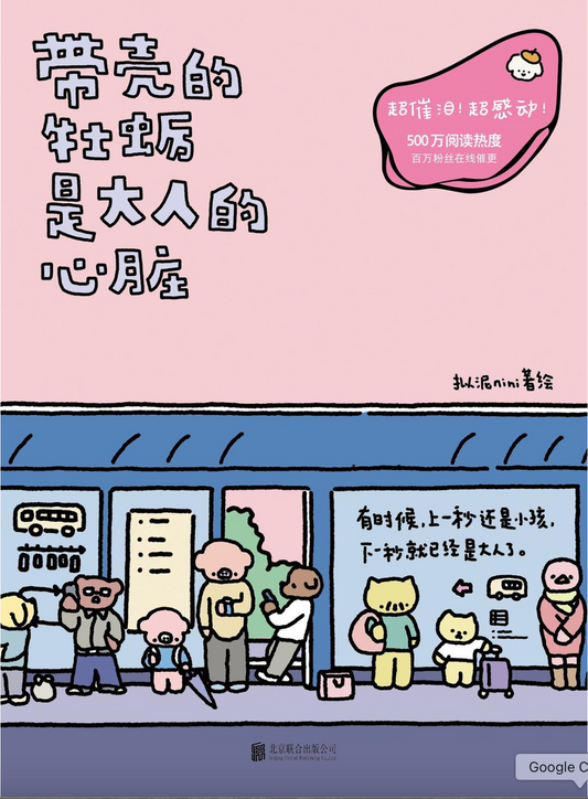 带壳的牡蛎是大人的心脏