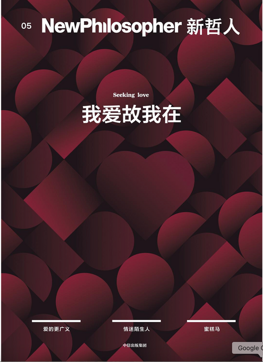 新哲人05 ｜我爱故我在