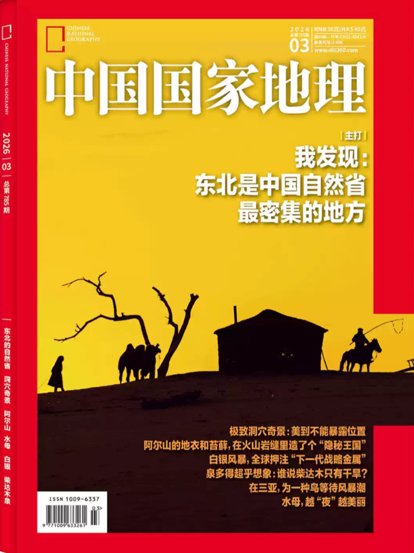 中国国家地理｜东北的自然省