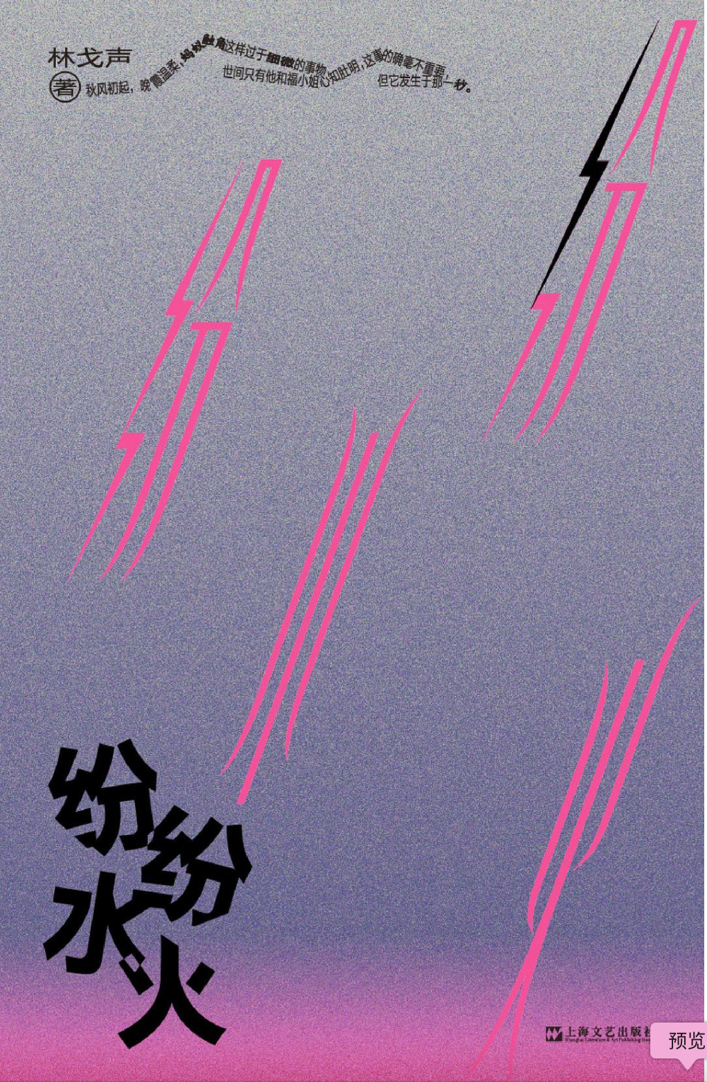 单读系列｜纷纷水火