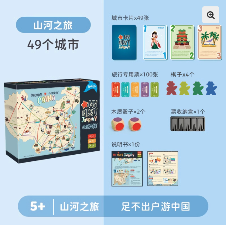 山河之旅｜给孩子的地理桌游