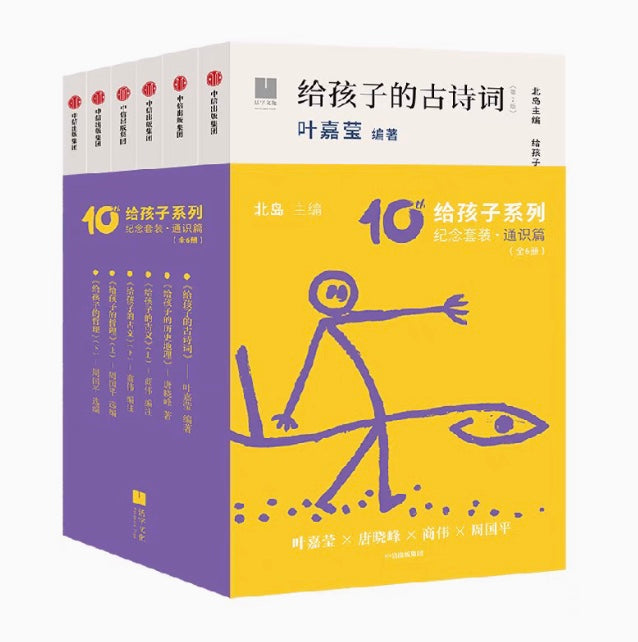 给孩子系列10周年纪念套装6册 ——通识篇｜ 给孩子的经典通识读本