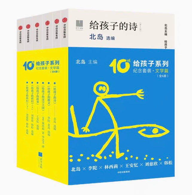 给孩子系列10周年纪念套装6册——文学篇｜给孩子的文学宝库