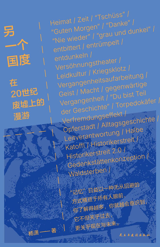 另一个国度——在20世纪的废墟上漫游