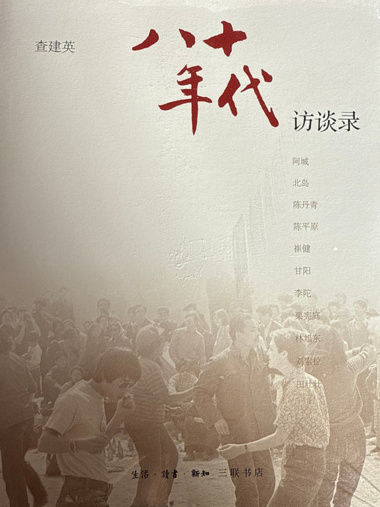 八十年代访谈录