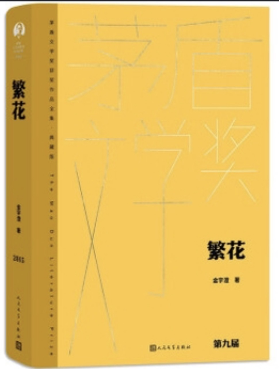 繁花