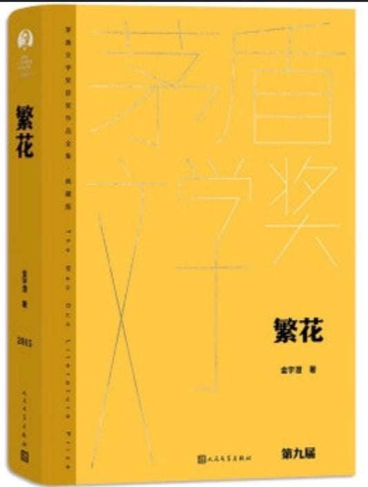 繁花