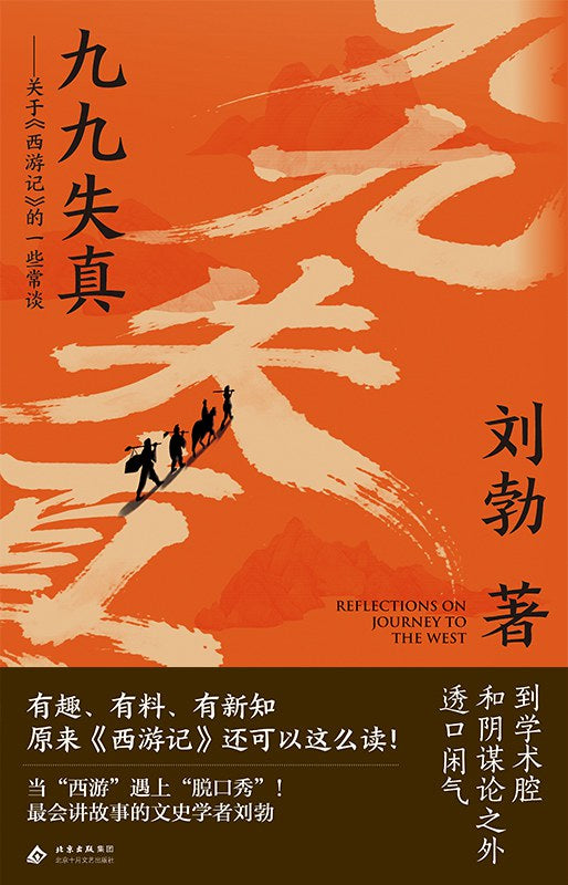 九九失真 ——关于《西游记》的一些常谈（刘勃著）
