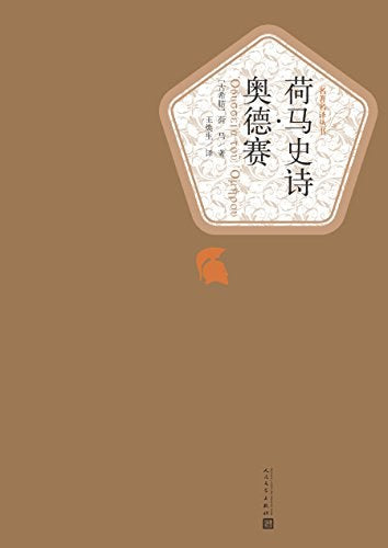 奥德赛（王焕生译本）