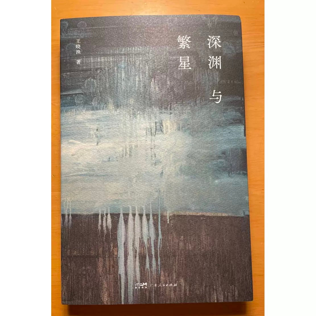 《深渊与繁星》｜万圣签名本