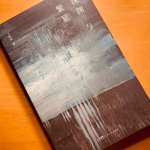 《深渊与繁星》｜万圣签名本