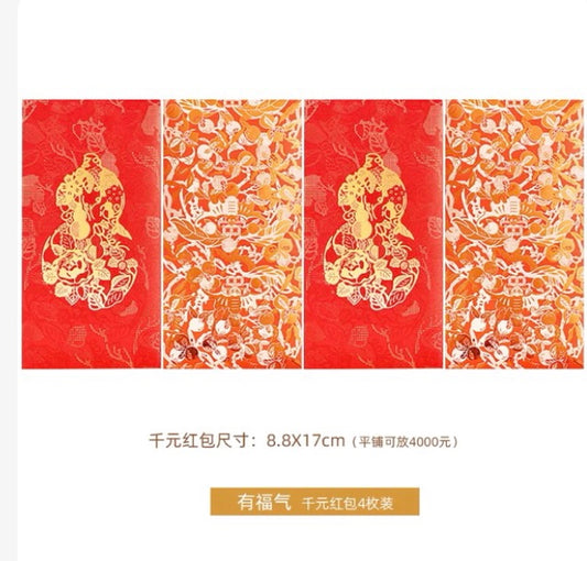 中国美术学院｜创意红包《有福气》字（四枚装） 千元红包