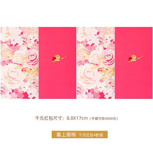 中国美术学院｜创意红包《喜上枚梢》字（四枚装） 千元红包