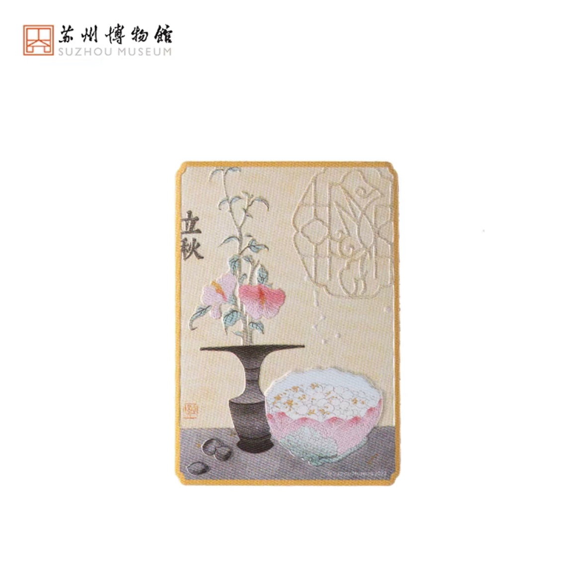 苏州博物馆｜ 二十四节气 时令冰箱贴 立秋