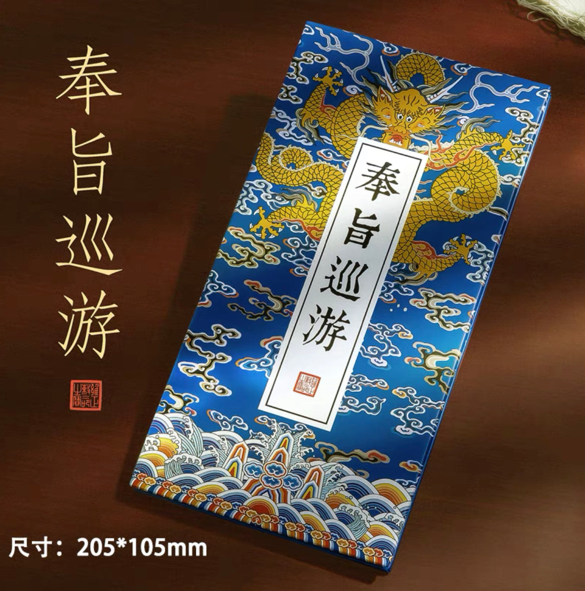 宫廷古风 “奉旨巡游” 空白旅游打卡集章册 纪念册 手帐本