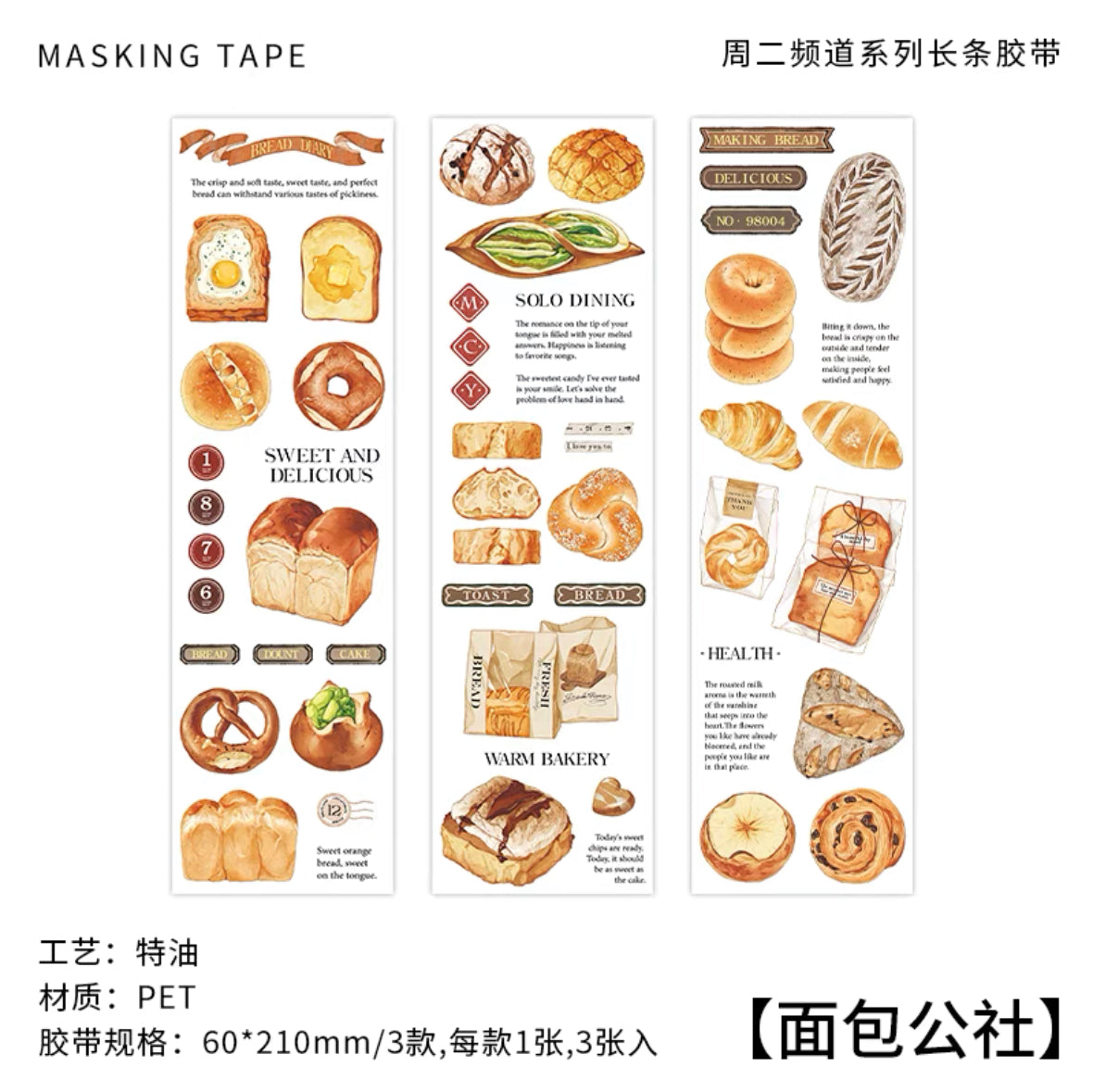 手帐贴纸｜手帐素材 面包公社 贴画 3张