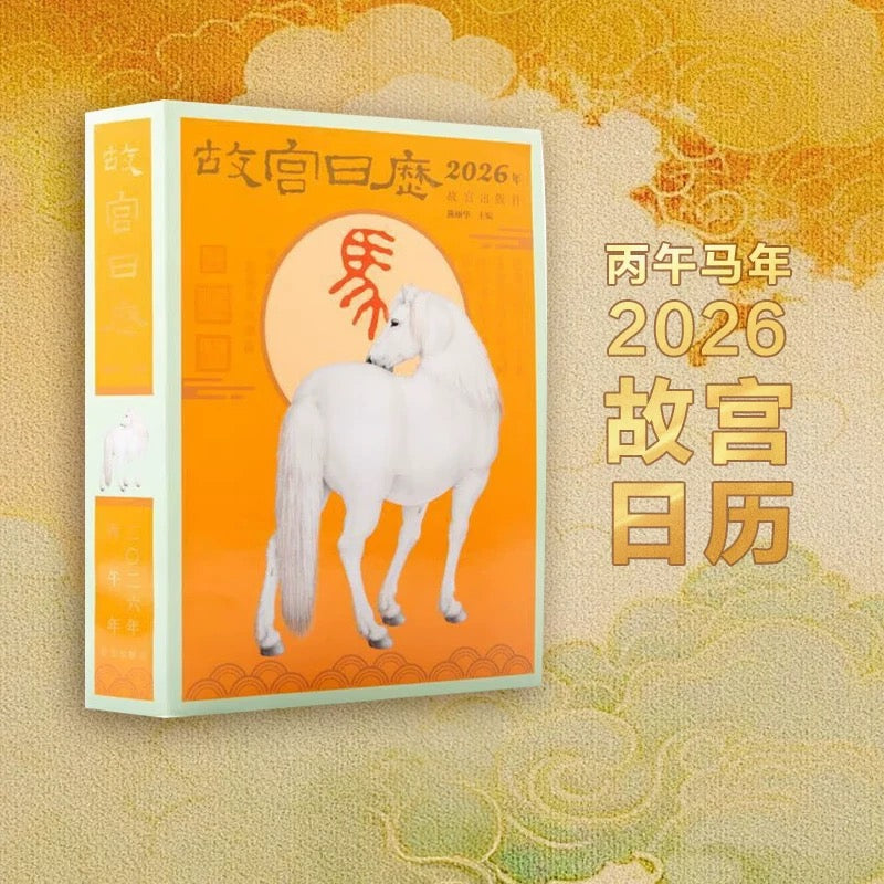 2026马年故宫日历 （1月初发货）