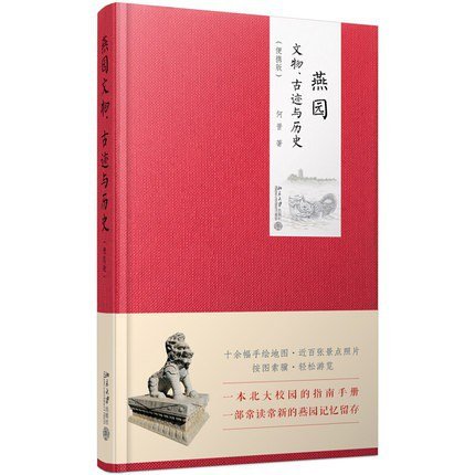 燕园文物、古迹与历史