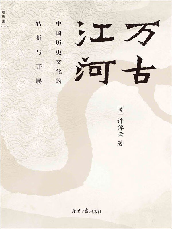 万古江河 : 中国历史文化的转折与开展（2023版）