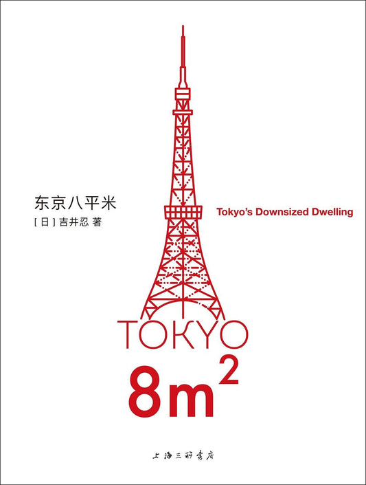 东京八平米 : Tokyo's Downsized Dwelling