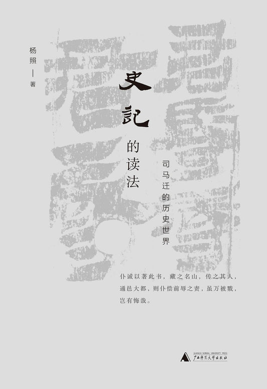 史记的读法 : 司马迁的历史世界