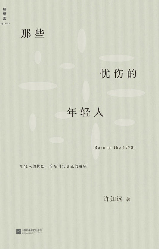 那些忧伤的年轻人