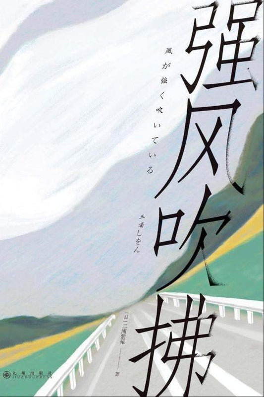 强风吹拂