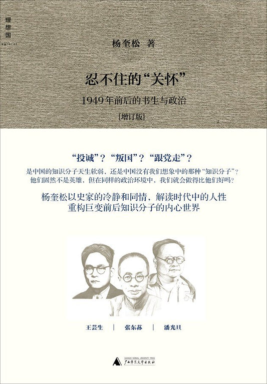 忍不住的“关怀” : 1949年前后的书生与政治