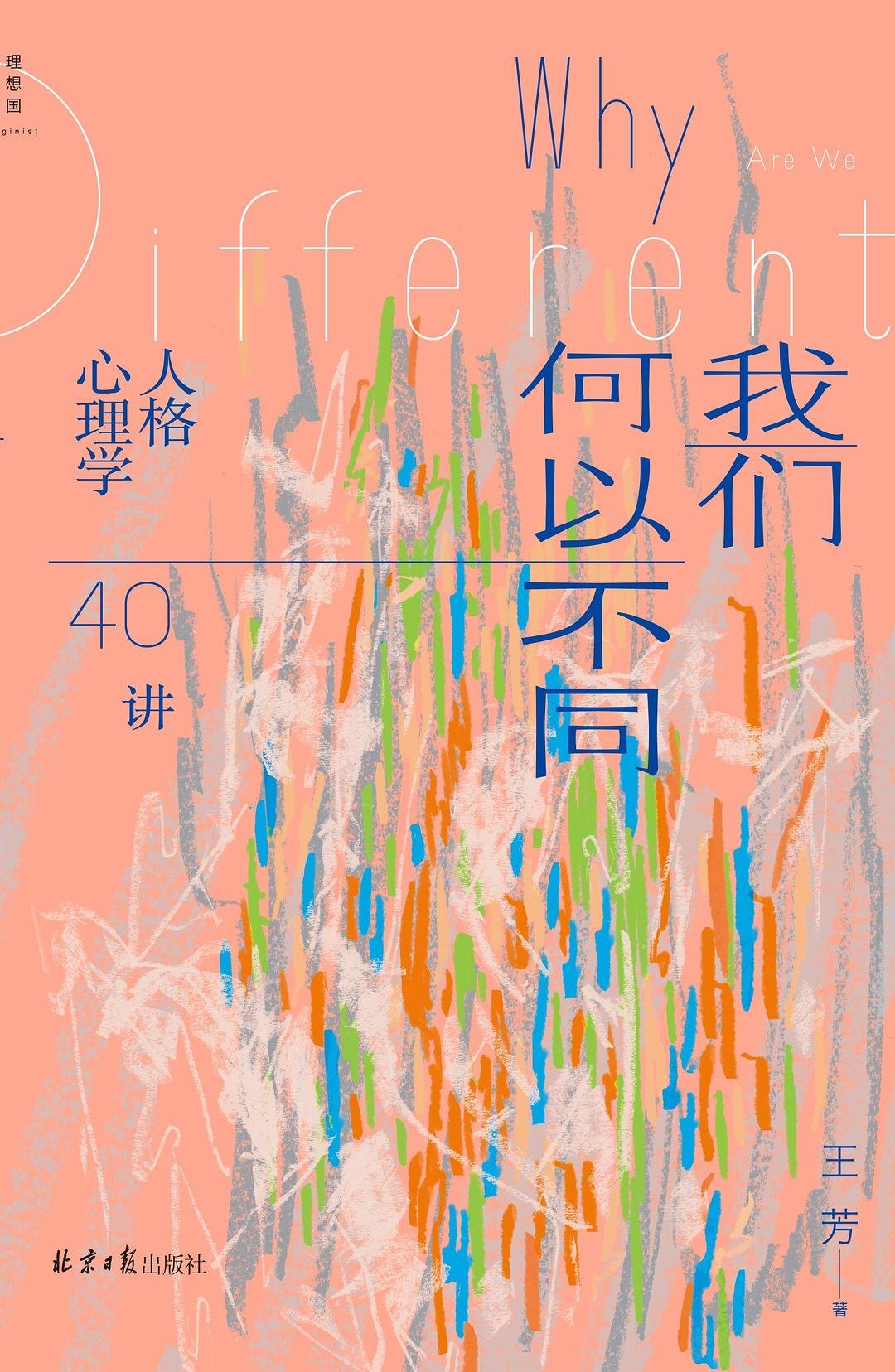 我们何以不同 : 人格心理学40讲
