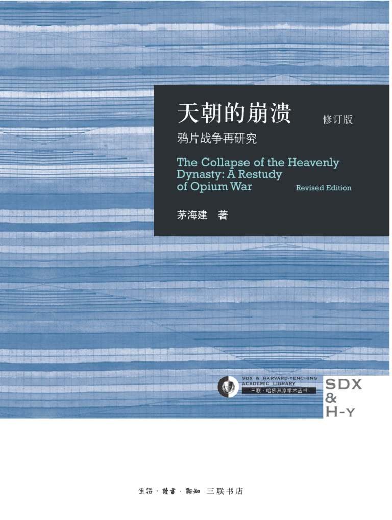 天朝的崩溃 : 鸦片战争再研究（修订版）
