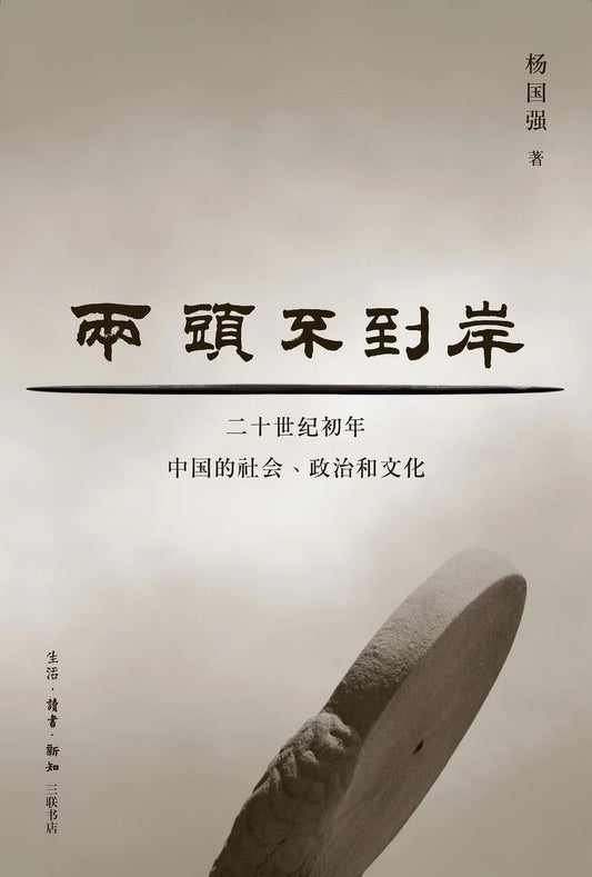 两头不到岸 : 二十世纪初年中国的社会、政治和文化