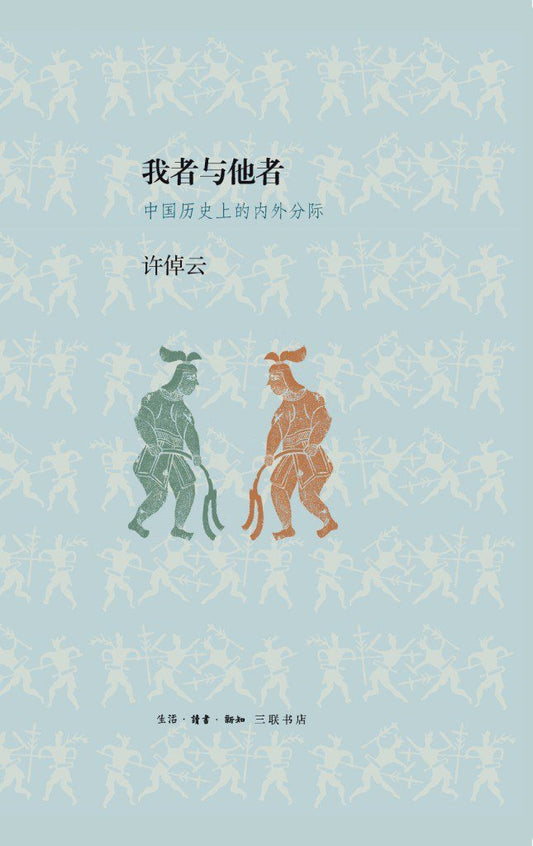 我者与他者 : 中国历史上的内外分际