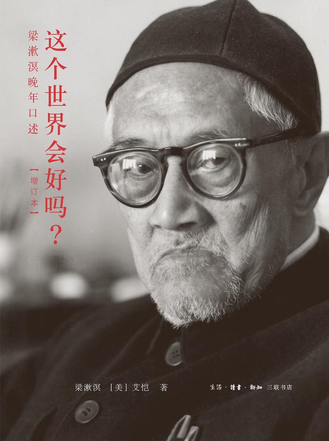 这个世界会好吗？ : 梁漱溟晚年口述