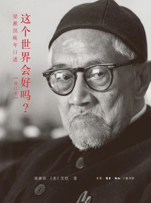 这个世界会好吗？ : 梁漱溟晚年口述