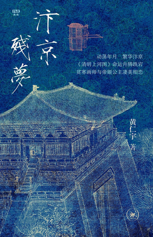 汴京残梦